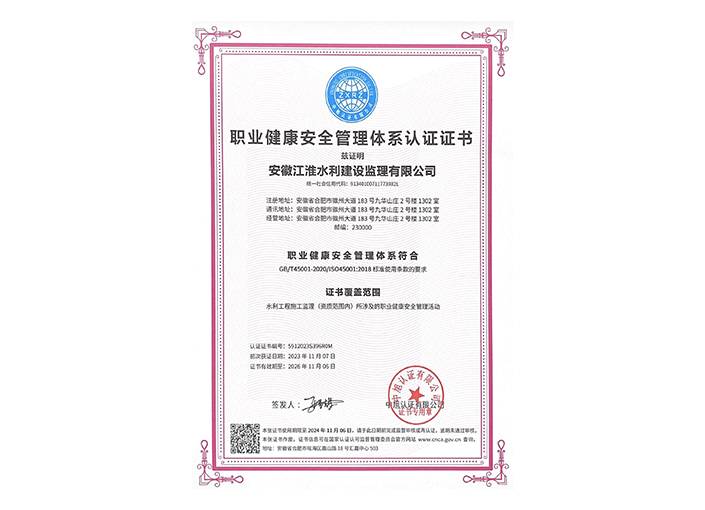 职业健康安全管理体系认证证书