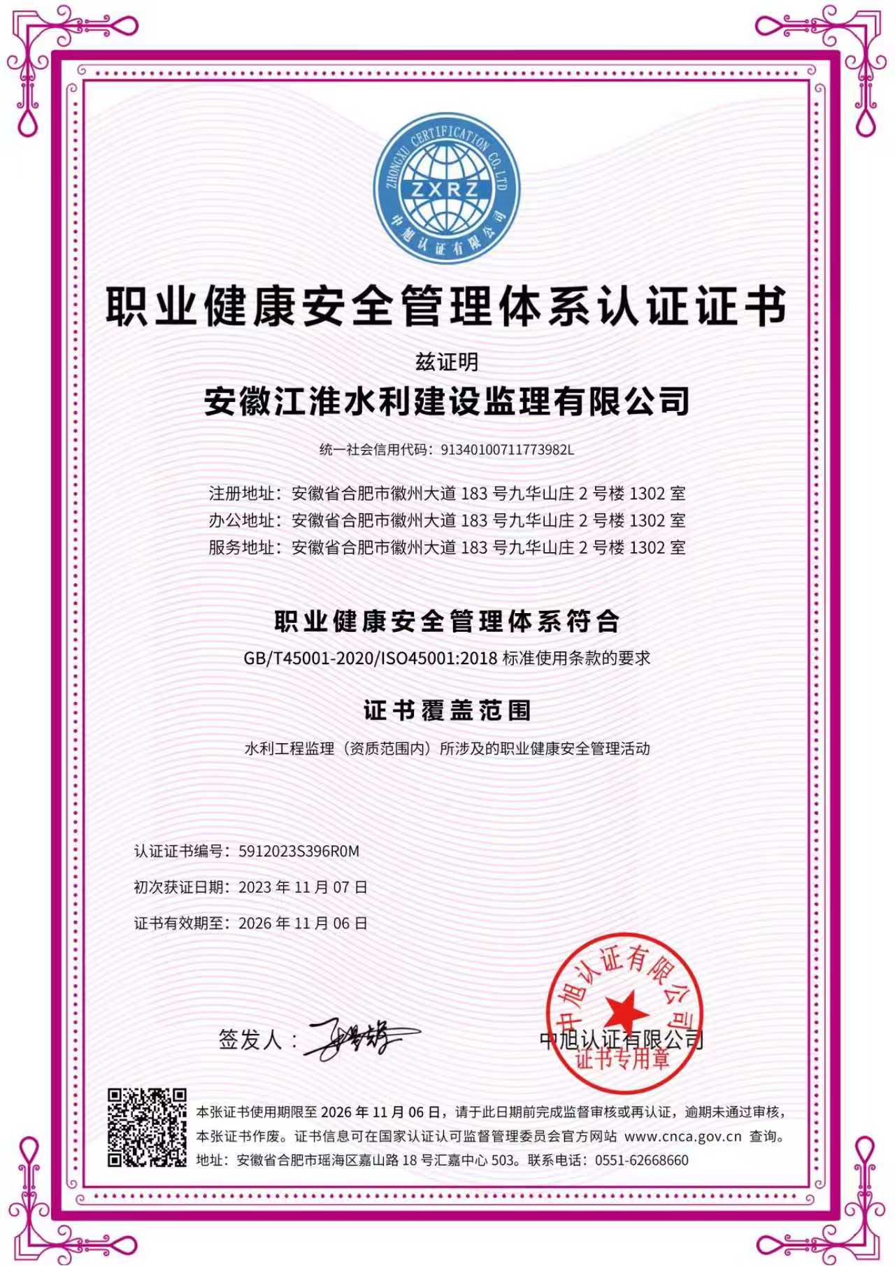 职业健康安全管理体系认证证书